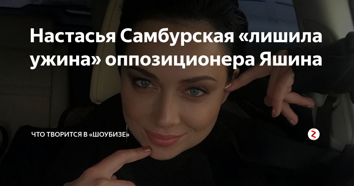 Настасья Самбурская «лишила ужина» оппозиционера Яшина | Что творится в ...