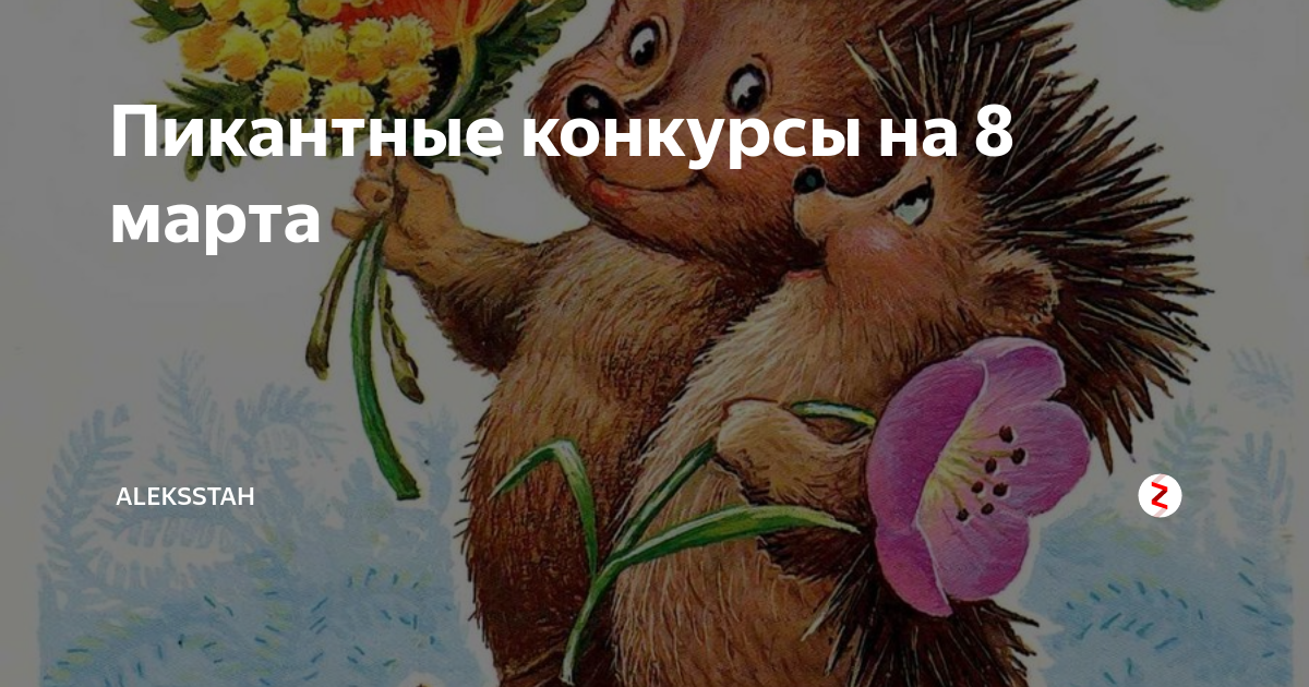 конкурсы девочкам на 8 марта 9 класс