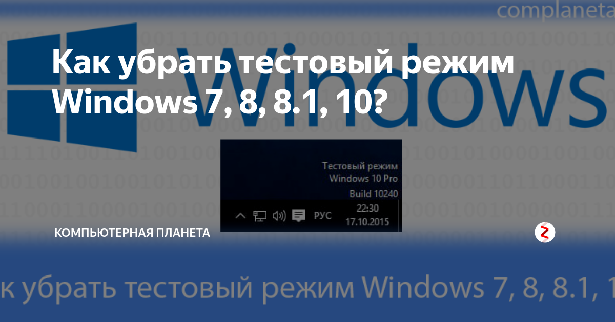 Как перейти в тестовый режим Windows?