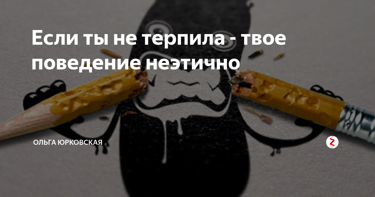 Терпила это жаргон. Терпила цитаты. Не терпила. Цитаты про терпил. Терпение терпила Мем.