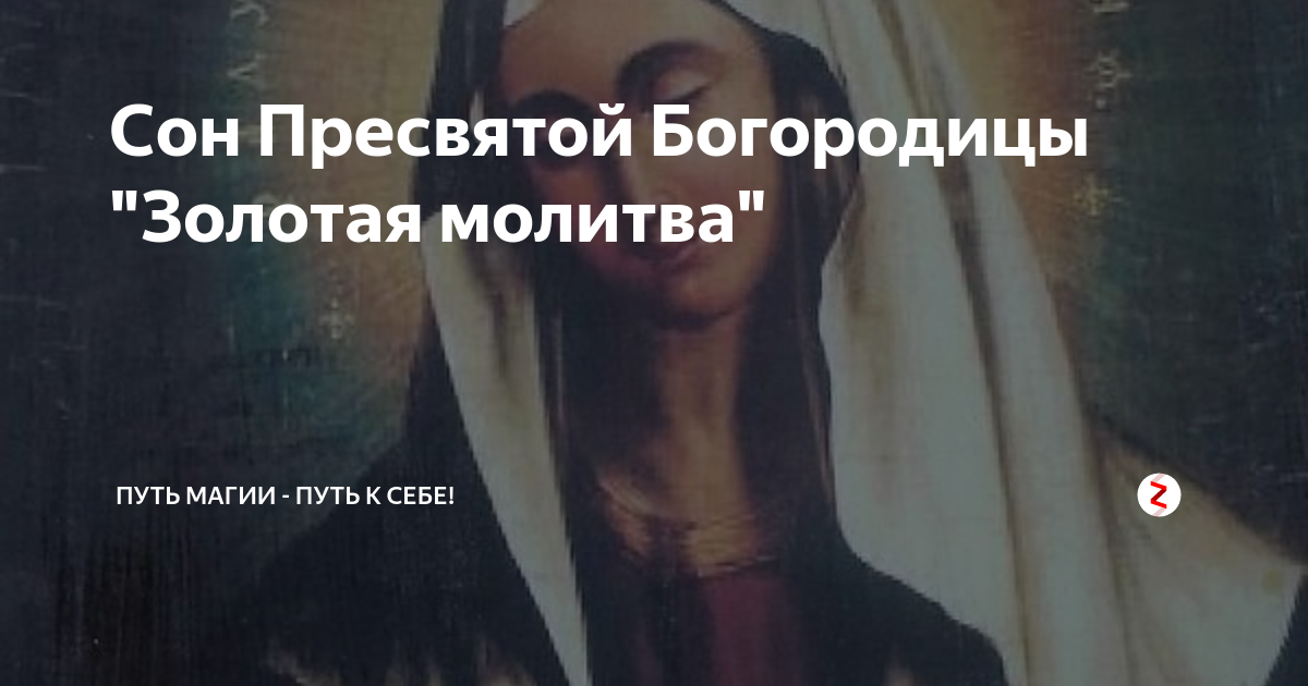 Молитва сон пресвятой богородицы. Сон богородицы золотая молитва. 22 сон молитвы богородицы. Сон богородицы золотая молитва. 22 сон молитвы богородицы.