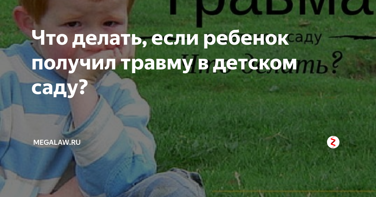 Ребенок получил травму в детском саду. Травмы детей в детском саду. Ребенок получил травму в садике. Ребенок травмировался в детском саду. Ребенок получил травму в детском саду что делать.