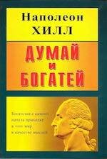 Наполеон Хилл «Думай и богатей»
Автор книги последовал совету Дейла Карнеги и взял интервью у 500 преуспевающих американцев. Так он вывел универсальную формулу успеха.
Если вы хотите узнать, как преодолеть все преграды и обрести успех, прочитайте эту замечательную книгу. Многие годы она была бестселлером в США и выдержала там 42 издания. Но до сих пор книга Наполеона Хилла потрясает жизненной энергией. В ней вы найдёте четкий план того, как преуспеть в жизни. А это пригодится вам в любом деле.