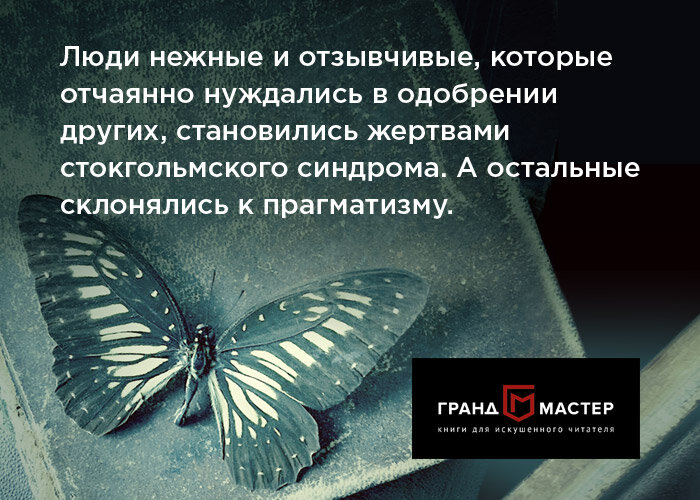 
Цитата из книги Дот Хатчисон «Сад бабочек».
