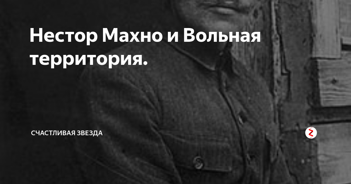 Вольная территория. Вольная территория Махно.