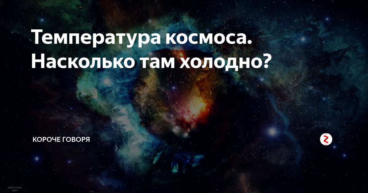 Температуры космических. Температура в космосе. Средняя температура в космосе. Космос температура в космосе. Насколько холодно в космосе.