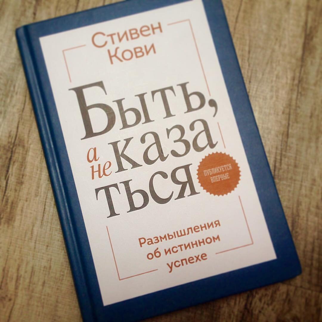 Стивен Кови "Быть, а не казаться"