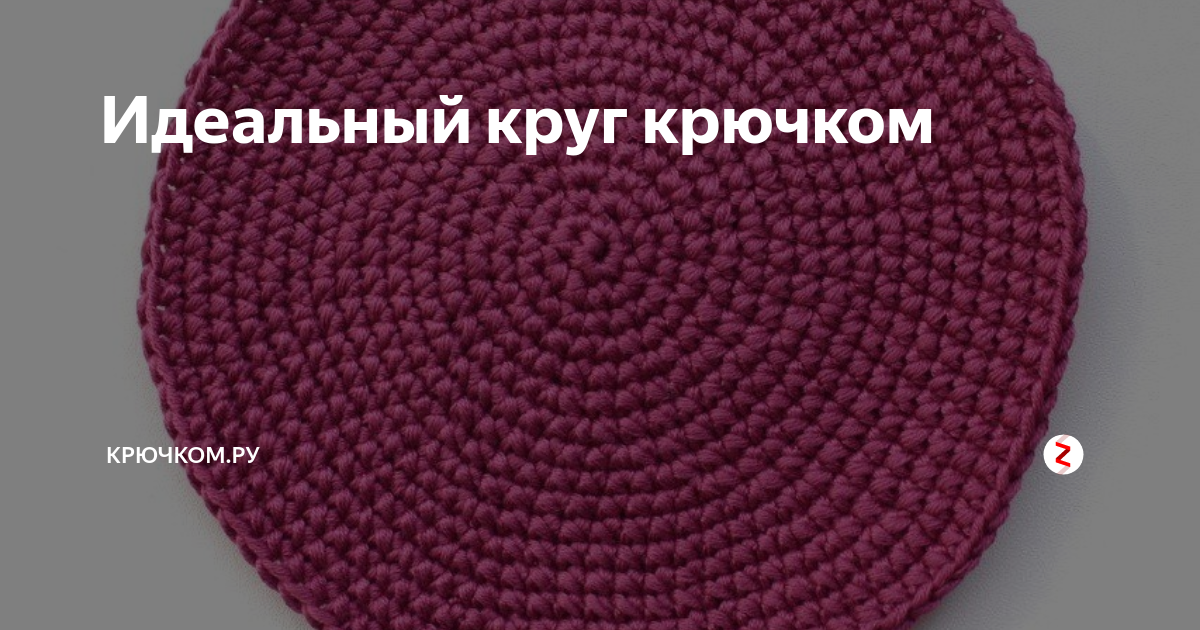 Круг крючком столбиками без накида из трикотажной пряжи. Вязаный круг крючком бордовый. Берет из трикотажной пряжи крючком.
