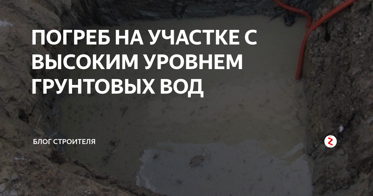 Как сделать погреб если близко грунтовые воды