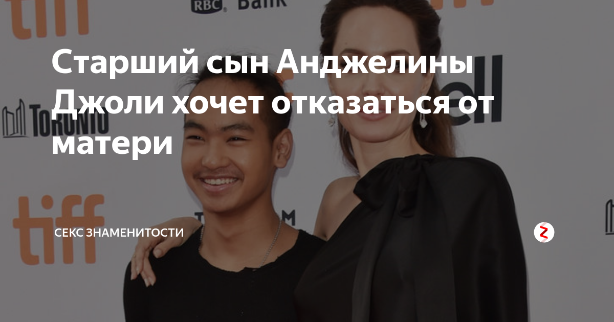 Старший сын Анджелины Джоли хочет отказаться от матери | Секс ...