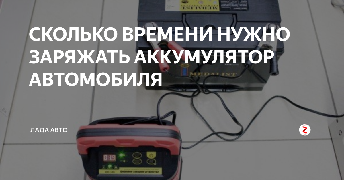 Сколько времени нужно зарядить аккумулятор автомобиля