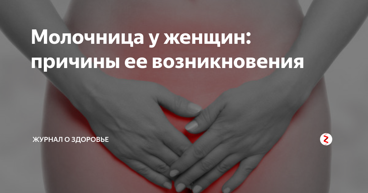 Норма выделений перед месячными. Должны ли у женщин быть выделения перед месячны