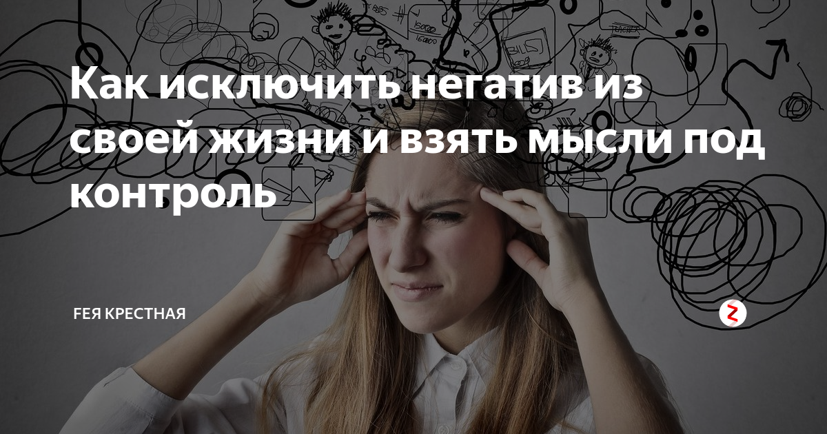 Как контролировать свои мысли. Как избавиться от навязчивых мыслей. избавление от навязчивых мыслей. упражнения от навязчивых мыслей. назойливые мысли.