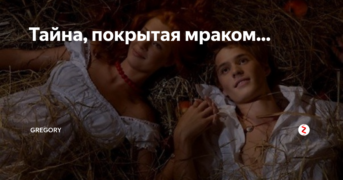 Кто ее тайна
