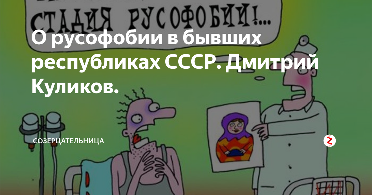 хроники русофобии.