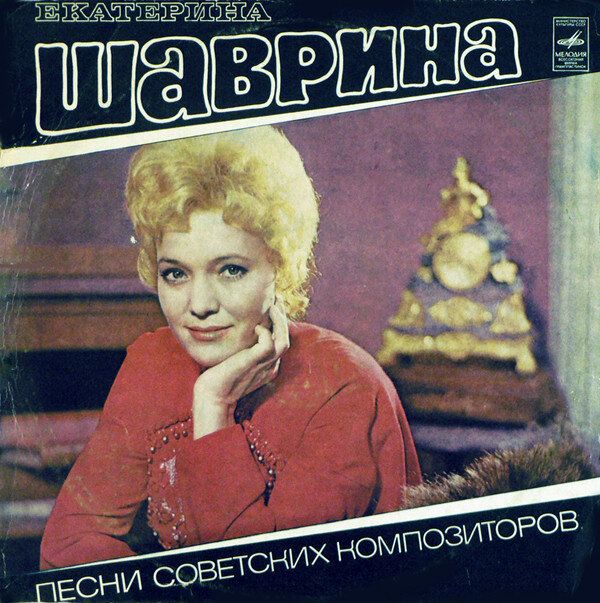 Одна из пластинок с записью песни в исполнении Екатерины Шавриной. © Мелодия, 1974