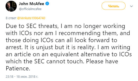 “Из-за угроз SEC я больше не работаю с ICO, а также не рекомендую их, и те, кто занимается ICO, могут ждать ареста. Несправедливо, но такова реальность. Я сейчас пишу статью об эквивалентной альтернативе ICO, до которой SEC дотянуться не сможет. Пожалуйста, запаситесь терпением”