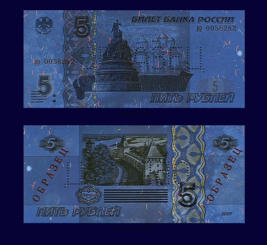 Купюра номиналом 5. 5 Рублей банка России банкнота. Советские банкноты в ультрафиолете. Купюры банка России в ультрафиолете. Номинал 5 рублей бумажные.