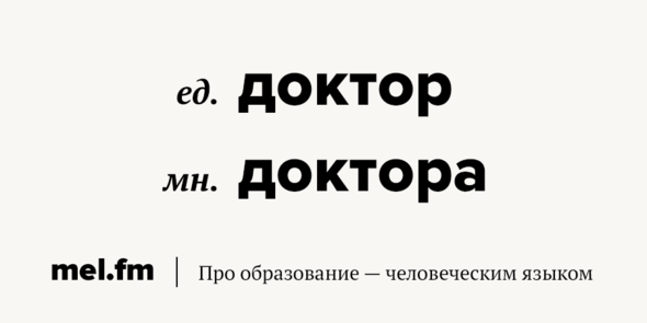 Множественное слово доктор. Брелок во множественном числе. Доктор доктора ударение. Брелоки ударение. Брелок множ число.