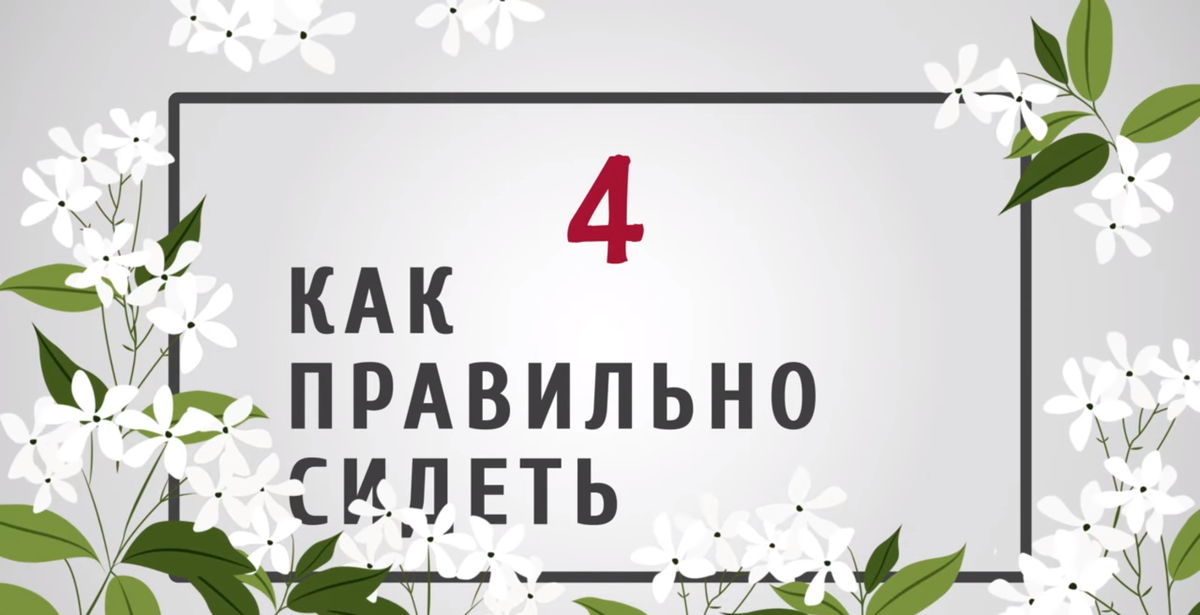 Хорошая осанка и положение ног очень важны. Если вы сидите в кресле, то не закидывайте одну ногу на другую. Держите колени вместе а ноги параллельно  друг другу.