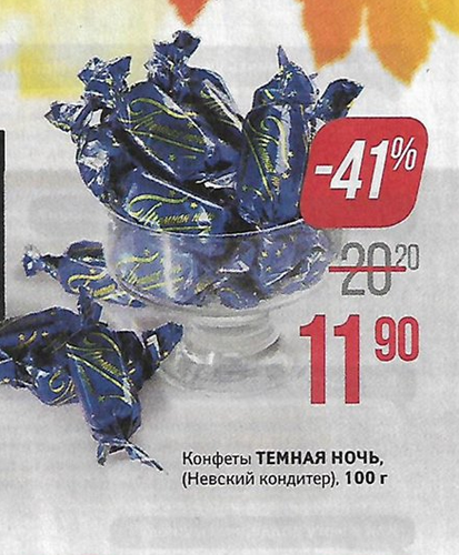 Конфеты на любителя, мне они не очень понравились. Но стоимость действительно очень низкая. Скидка 41%.