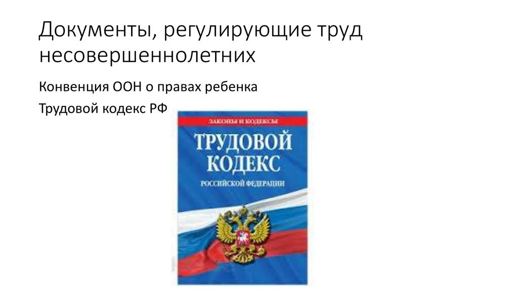 Особенности трудоустройства несовершеннолетних обществознание 7 класс презентация