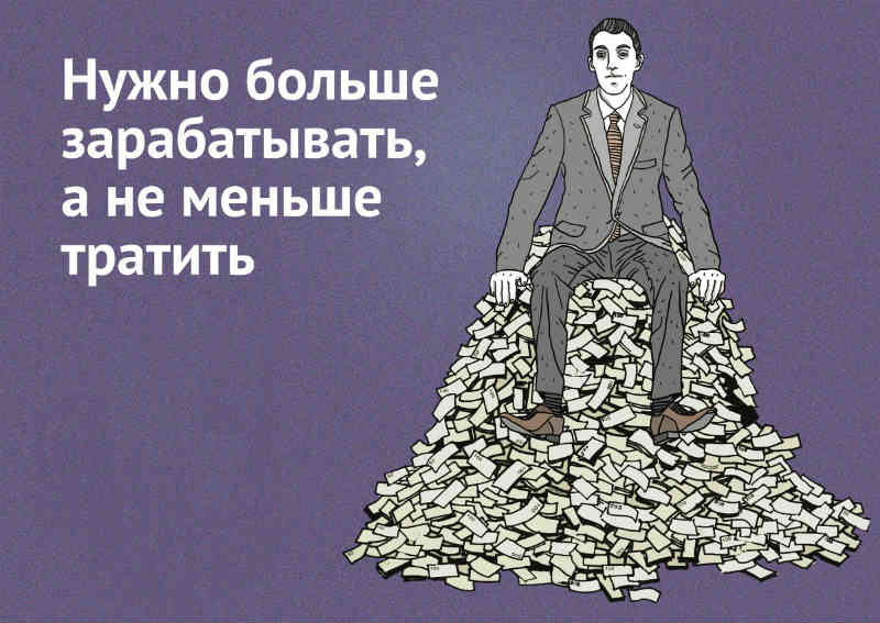Позиция "Надо больше зарабатывать, а не меньше тратить" - провальная! А что думаете вы?