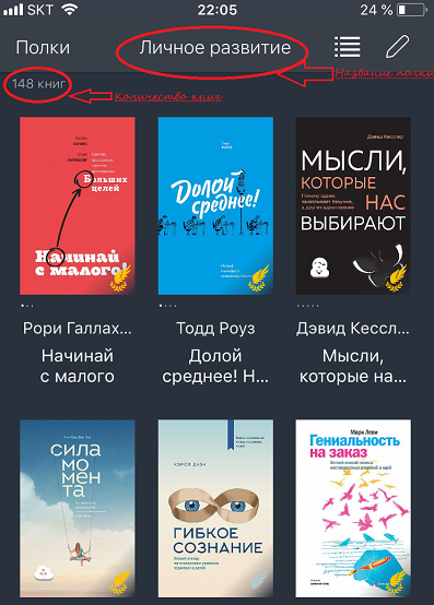 На фото - экран электронной библиотеки, открытой на телефоне. Показана электронная книжная полка, которую я назвала "Личное развитие". На ней было 148 книг.