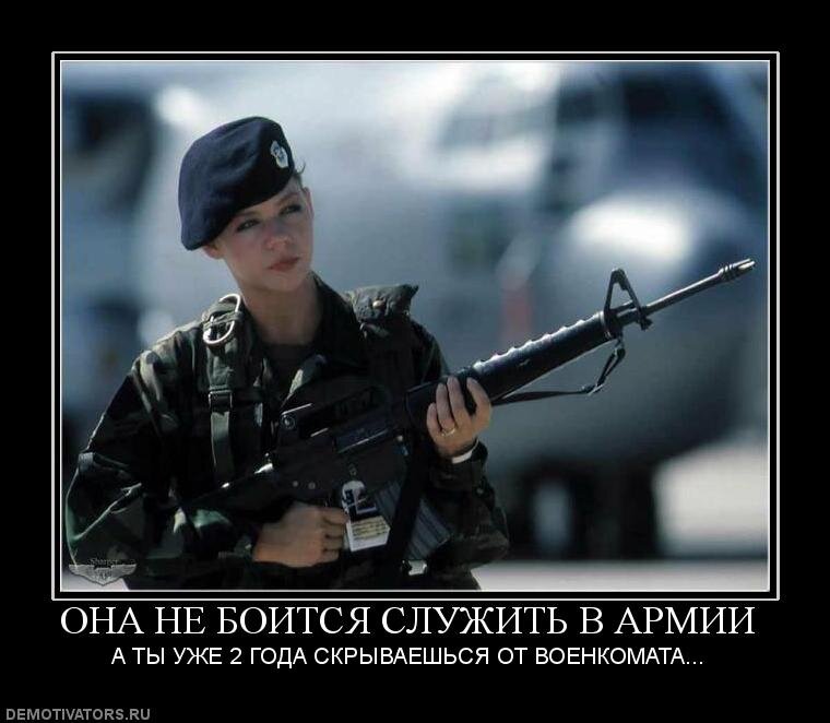 Кому служил. Отслужил в армии. Демотиваторы девушки в армии. Я не служил в армии. А ты служил в армии.