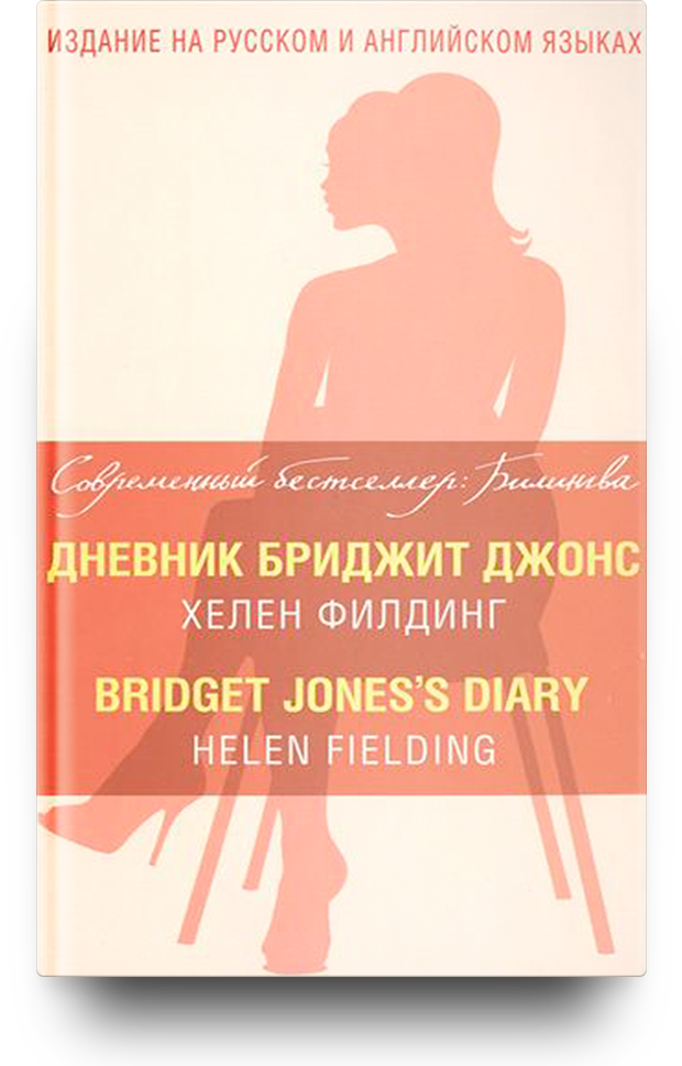 «Дневник Бриджит Джонс. Bridget Joness Diary», Хелен Филдинг