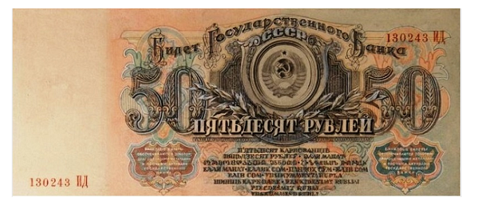       В 40-х годах созрела необходимость в дизайне новых советских бумажных денег – государственных казначейских билетов и билетов Государственного Банка СССР.Эскизных проектов было много и все они хранятся в фондах Гознака.над этими проектами работало много художников, но особое место среди них  занимают проекты И. И. Дубасова.Иван Иванович Дубасов был главный художник гознака работавший с (1932—1971). Иван Иванович разрабатывал эскизы и оригиналы многих советских денежных знаков, государственных наград и почтовых марок на протяжении нескольких десятков лет. Дубасов награждён орденами Ленина, Трудового Красного Знамени, «Знак Почёта»и несколькими медалями, ему было присвоено звание заслуженный деятель искусств РСФСР.                                                                                                                                                                                 
      Перед вами один из проектов который так и остался лежать на полках гознака выполненный на высочайшем художественном уровне.50 рублей СССР образца 1943 года.                             