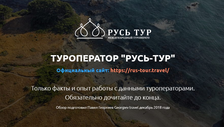 Туроператоры летают. Русь-тур туроператор. Туроператор «Русь-тур» Хайнань. ООО Русь_тур. Туроператор Русь официальный сайт.