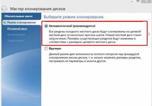 Выбираем автоматический режим клонирования
