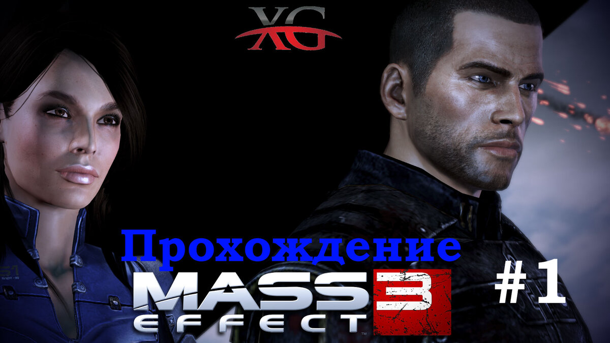 Mass Effect 3: Прохождение на русском языке. Часть 1: Нападение на Землю. |  XakMaH games - прохождение игр | Дзен