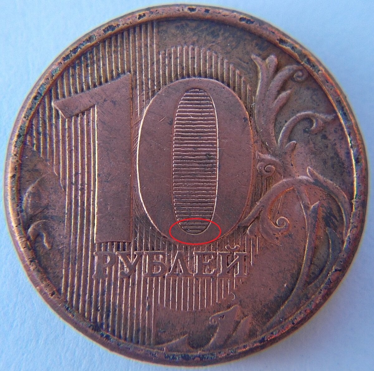 Медная 10 рублевая монета