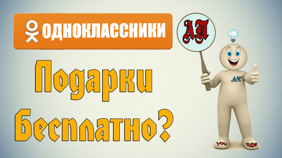 Как бесплатно подарить подарок в Одноклассниках? | Активный Пользователь |  Дзен