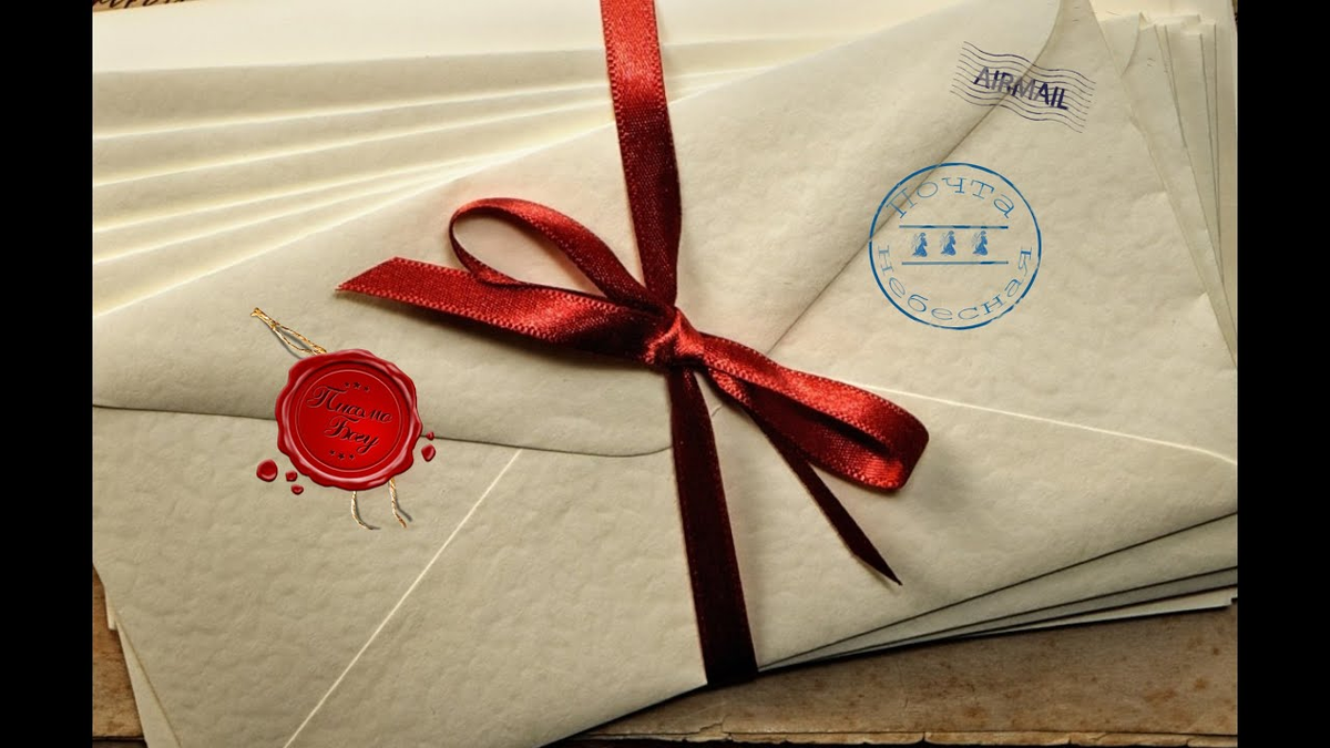 Слушать письма бога. Письма к богу. Письма к богу. Слушать письма бога. Письмо богу стих.