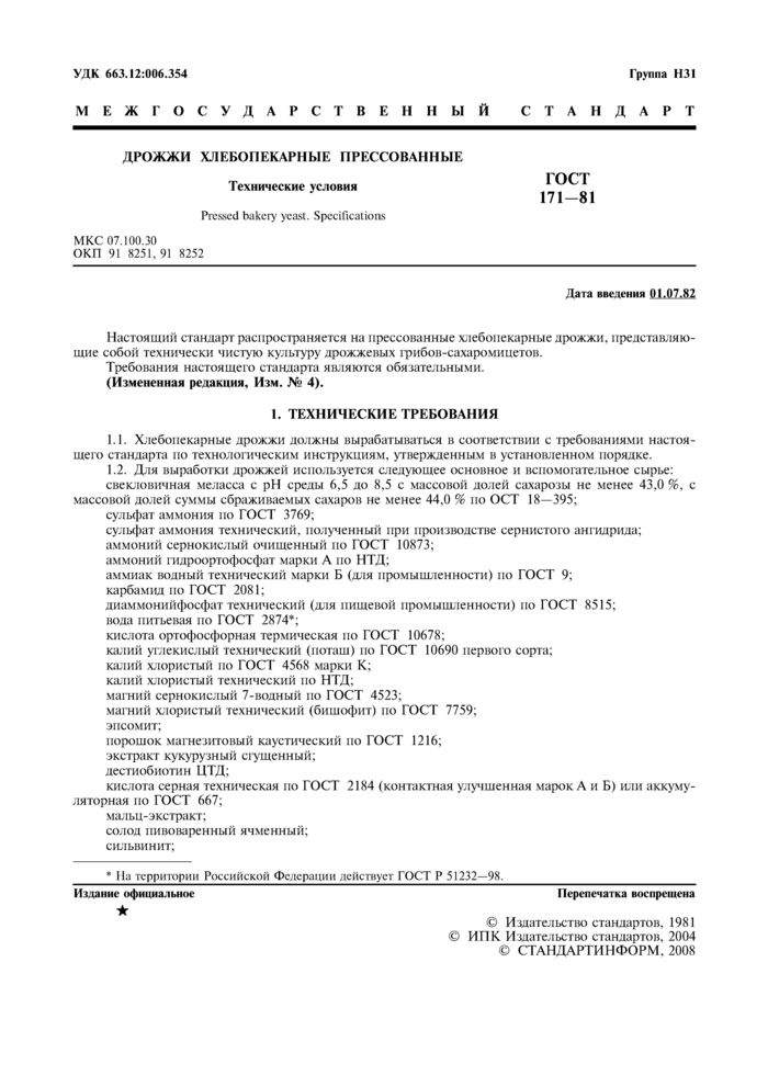 Если вы откроете официальный сайт standartgost.ru и прочитаете  компоненты приготовления хлебопекарных дрожжей, то у вас могут возникнуть  вопросы. Так, например, не понятно зачем в состав дрожжей можно и нужно добавлять соляную кислоту, кислоту серную техническую и микроудобрения для сельского хозяйства. Там еще много ингредиентов, которые не вяжутся с продуктами питания. 