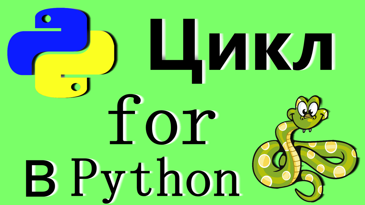 Цикл for python презентация