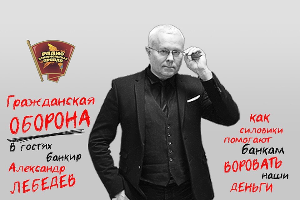 Обложка интервью Лебедева. Можно по-разному к нему относиться, но он действительно хорошо знает особенности работы российской банковской системы. 