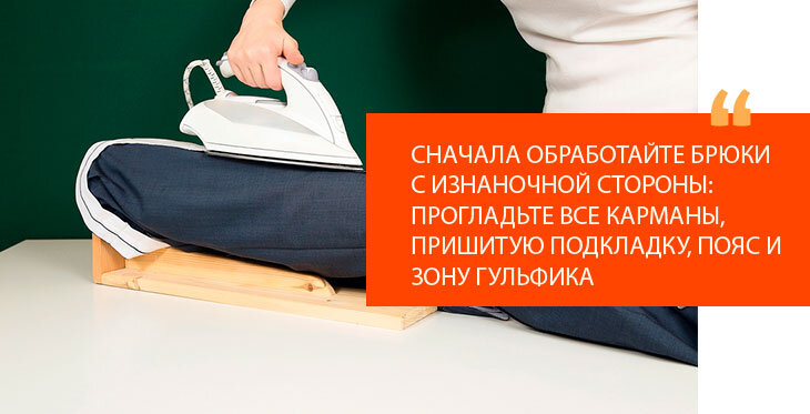 Как гладить брюки со стрелками, алгоритм работы, необходимая техника