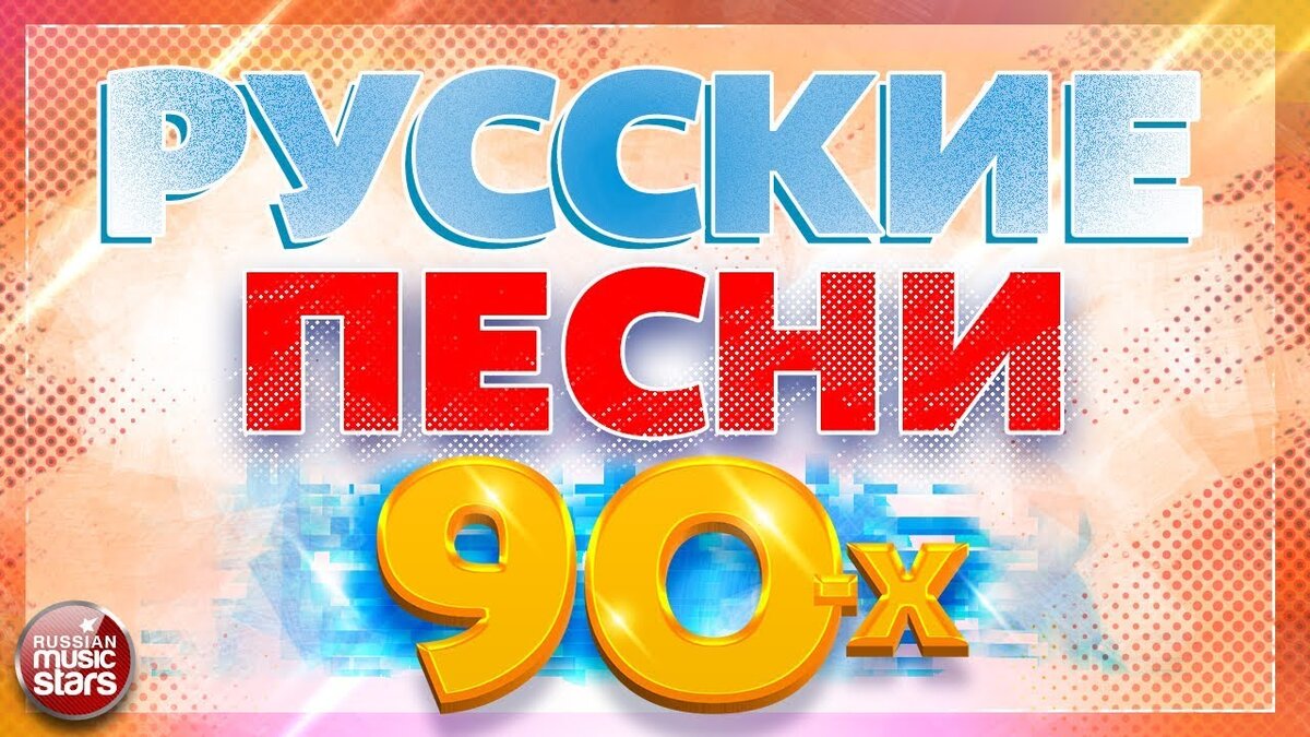 Хиты 90 картинка