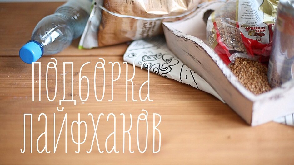 Лайфхаки для дома