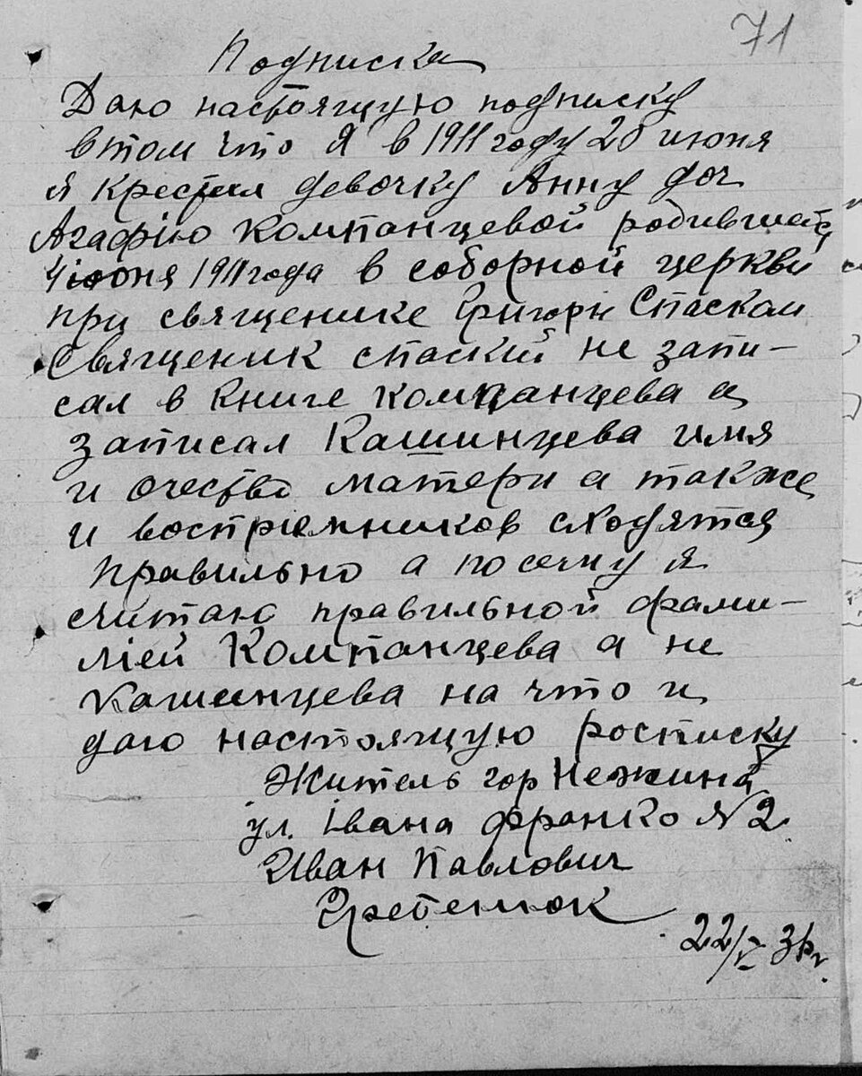 Расписка от 22.05.1931 года от Гребенюк Ивана Павловича,  в том, что он указал неверную фамилию матери крестницы. Город Нежин, ул. Ивана Франко, №2