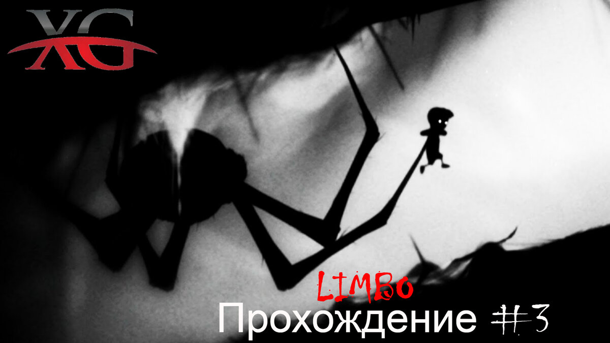 Финал игры - Прохождение Limbo, часть 3 концовка | XakMaH games -  прохождение игр | Дзен