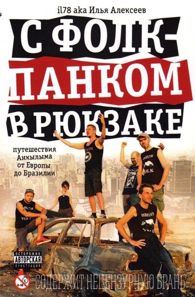Обложка книги Ильи Алексеева "С фолк-панком в рюкзаке"