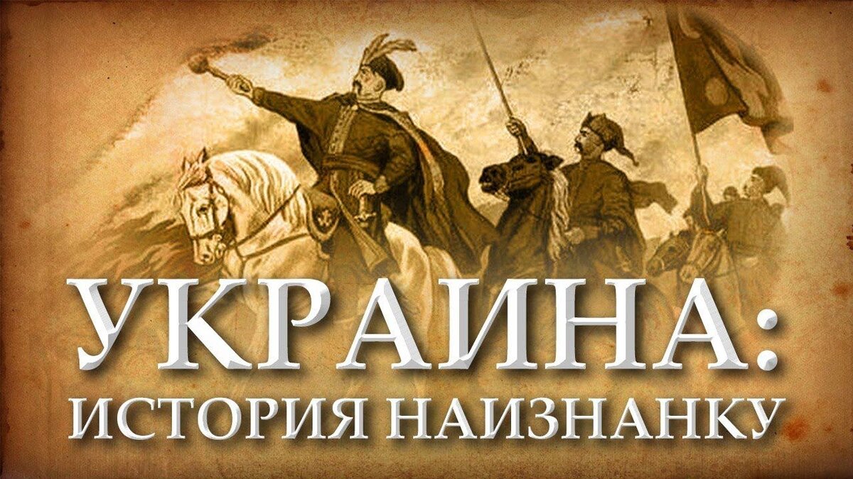 Украинская история