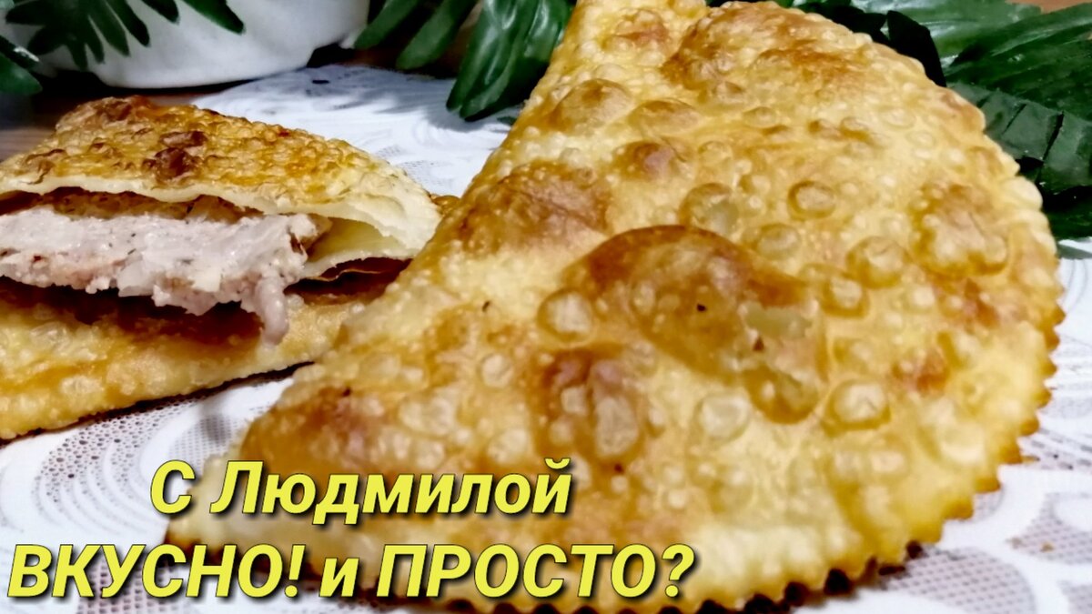 Чебуреки. Идеальный рецепт теста для чебуреков. Вкусный фарш на чебуреки. |  Людмила Плеханова Готовим вместе. Еда | Дзен