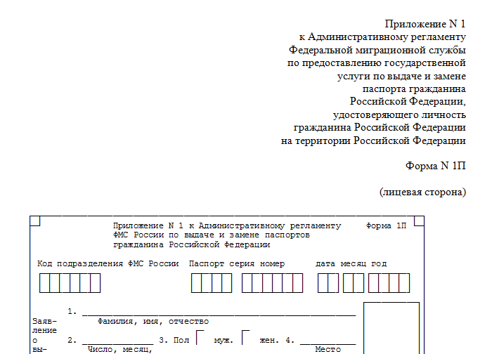 Заявление на замену паспорта, образец и порядок заполнения