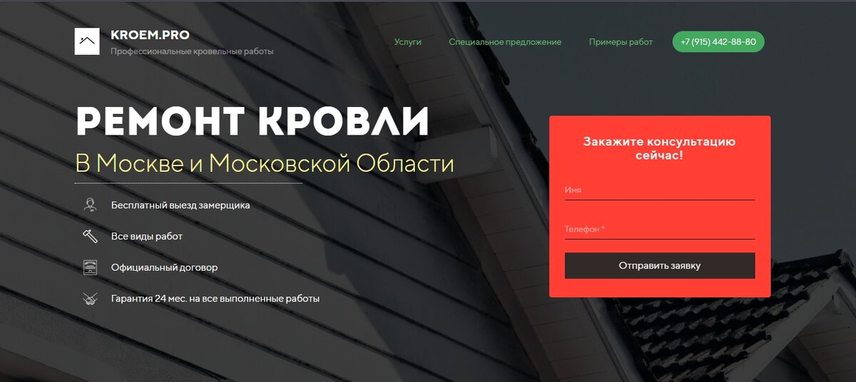 Скриншот первого экрана с сайта kroem.pro
